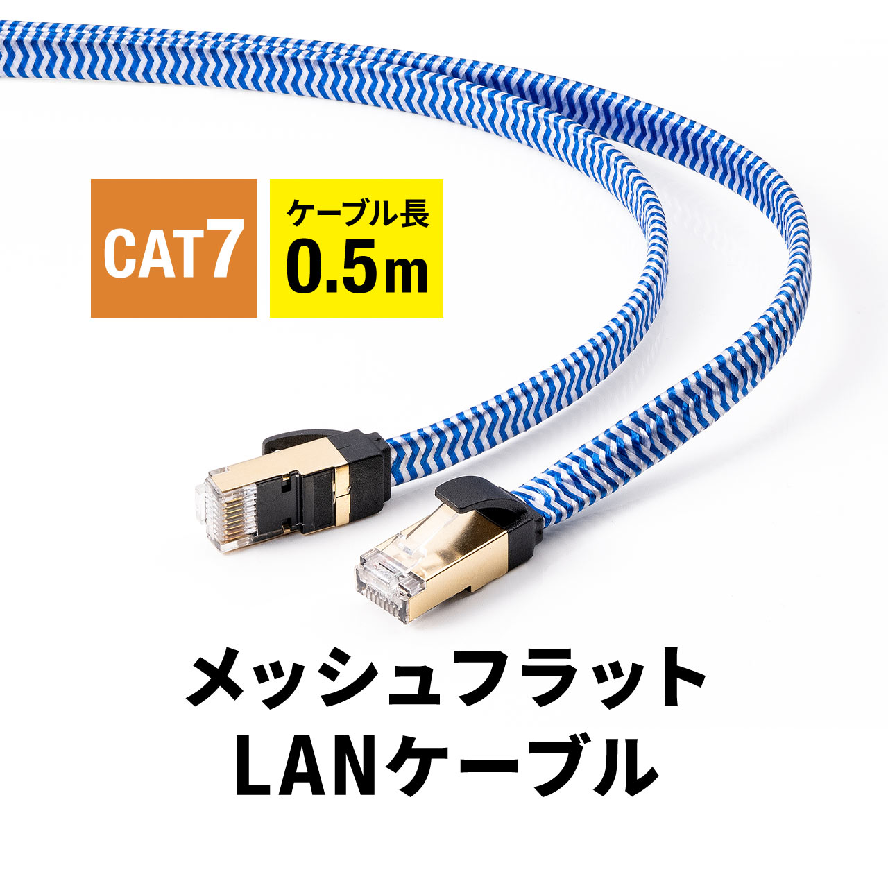 LANケーブル CAT7 カテゴリ7 カテ7 ランケーブル フラット メッシュ 丈夫 断線しにくい スリム 高速 伝送速度10Gbps ツメ折れ防止カバー より線 50cm