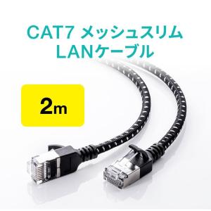 LANケーブル CAT7 カテゴリ7 カテ7 ランケーブル メッシュ 丈夫 断線しにくい スリム 高速 ツメ折れ防止カバー 2m 500-LAN7MESL-02