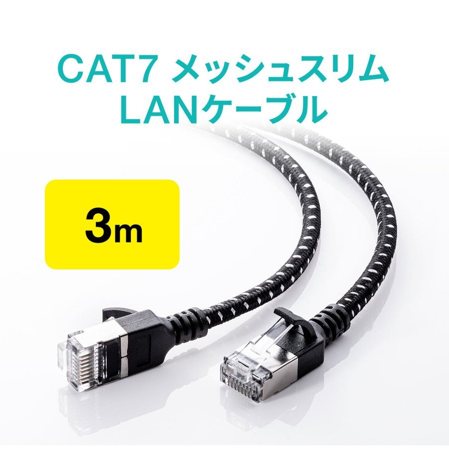 LANケーブル CAT7 カテゴリ7 カテ7 ランケーブル メッシュ 丈夫 断線しにくい スリム 高速 ツメ折れ防止カバー 3m 500-LAN7MESL-03