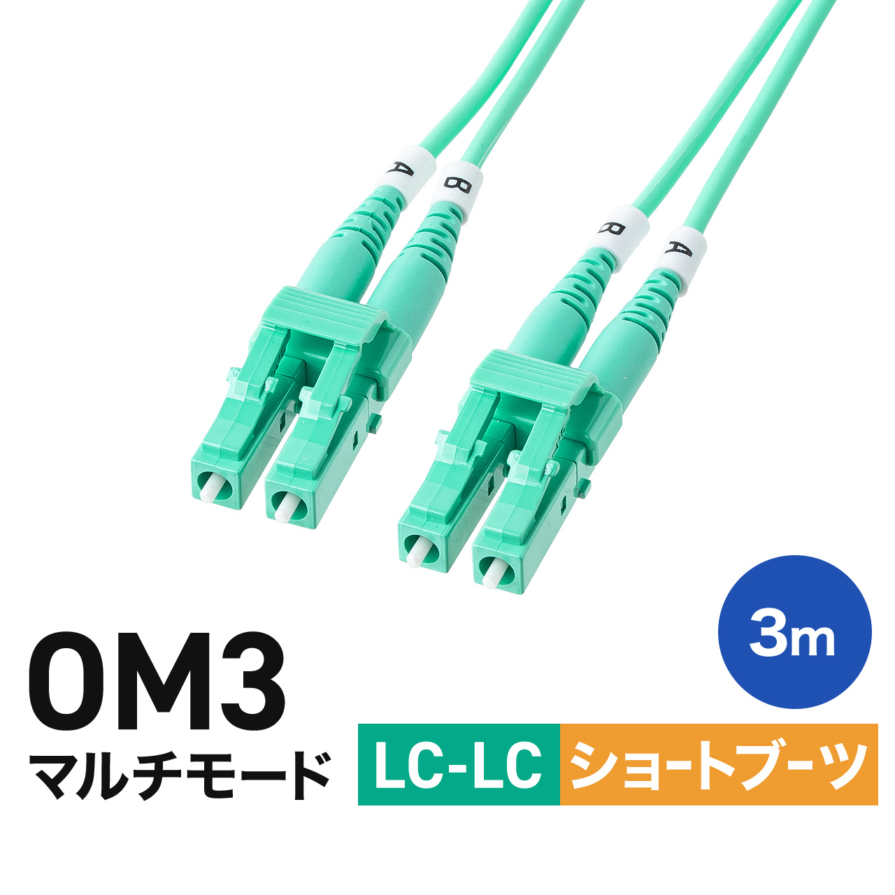 ���t�@�C�o�P�[�u�� 3m OM3 LC×2-LC×2 �}���`���[�h LC-LC 10GBASE-SR/SW�K�i 10Gbps ���K�l�^ 2�c �V���[�g�u�[�c �m�C�Y�ɋ��� 50��m 500-MOM3LCLC-03