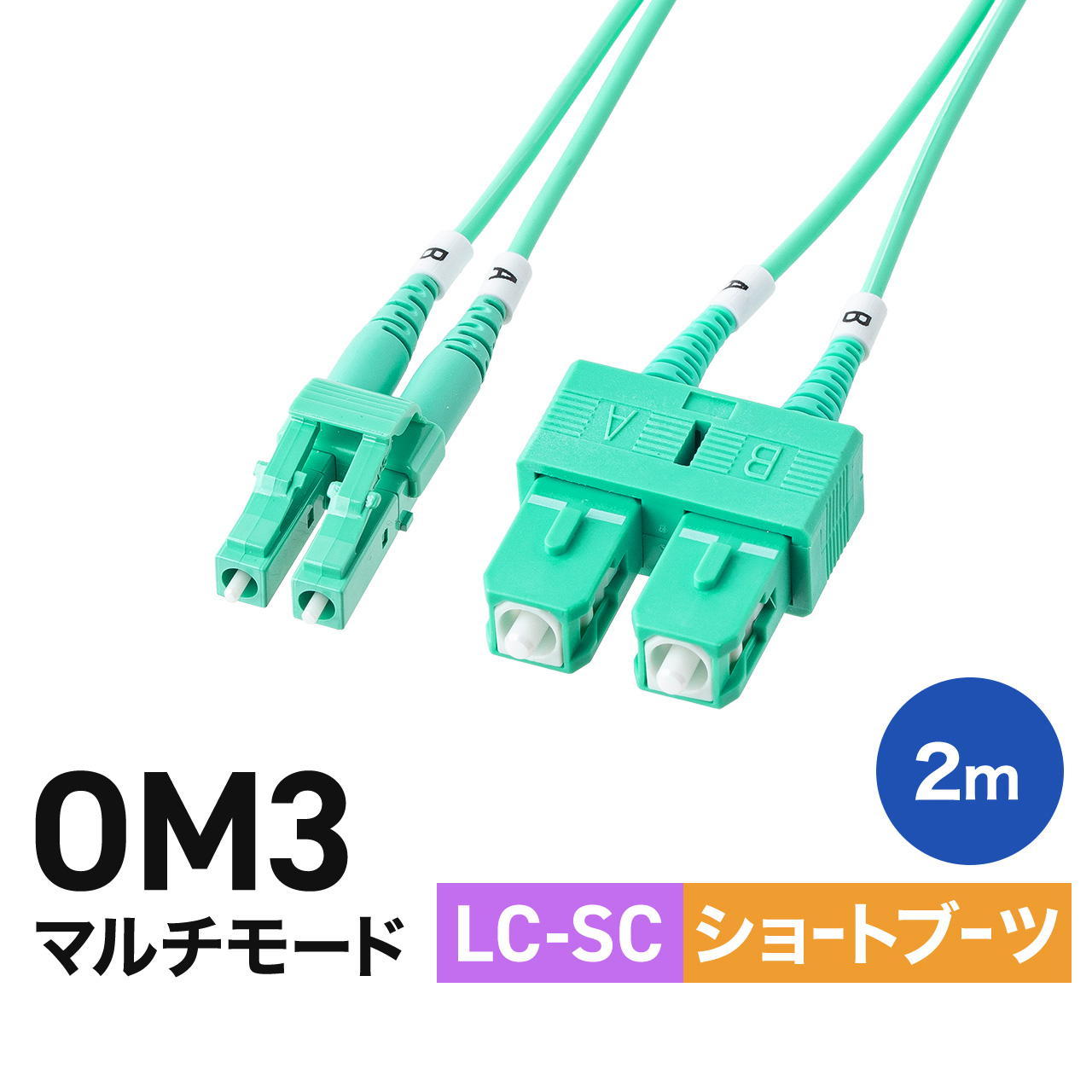 ���t�@�C�o�P�[�u�� 2m OM3 LC×2-SC×2 �}���`���[�h LC-SC 10GBASE-SR/SW�K�i 10Gbps ���K�l�^ 2�c �V���[�g�u�[�c �m�C�Y�ɋ��� 50��m 500-MOM3LCSC-02