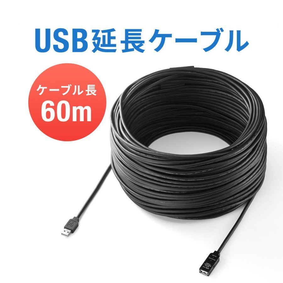 USB延長ケーブル 60m 延長コード USBケーブル 延長 60m オス メス U 500-USB007-60｜sanwadirect