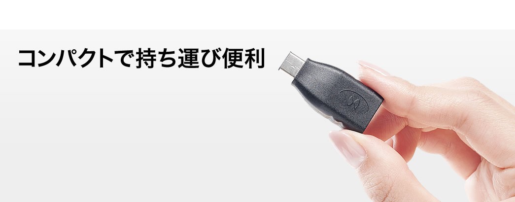 コンパクトで持ち運び便利