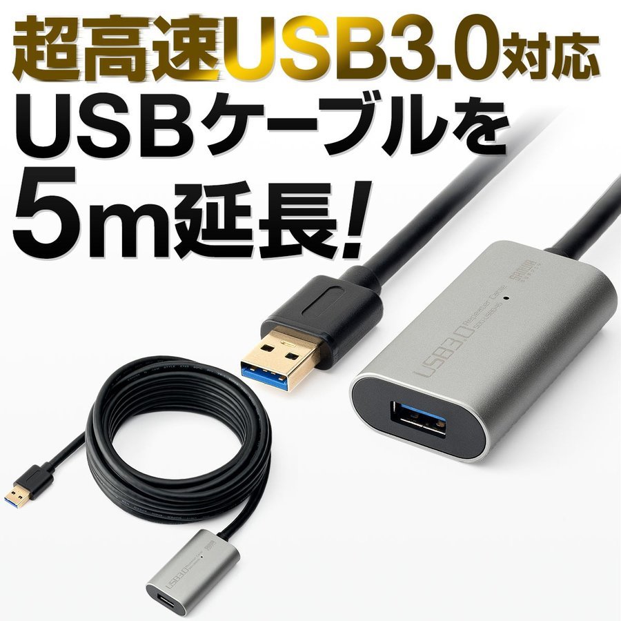 USBケーブル 延長 5m USB 延長コード 延長ケーブル USB3.0 リピーターケーブル アクティブタイプ アクティブケーブル ACアダプタ付き 500-USB046｜sanwadirect