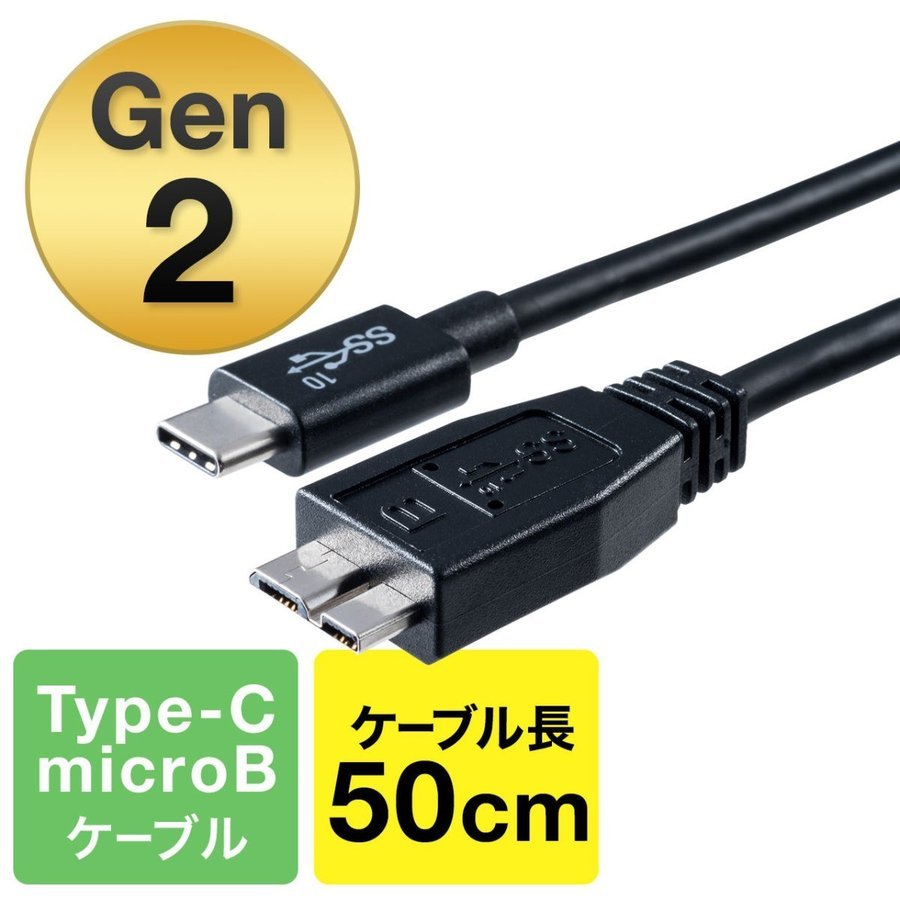 Type-C 充電ケーブル USB TypeC micro B オス タイプC 50cm 0.5m Gen2 500-USB054-05