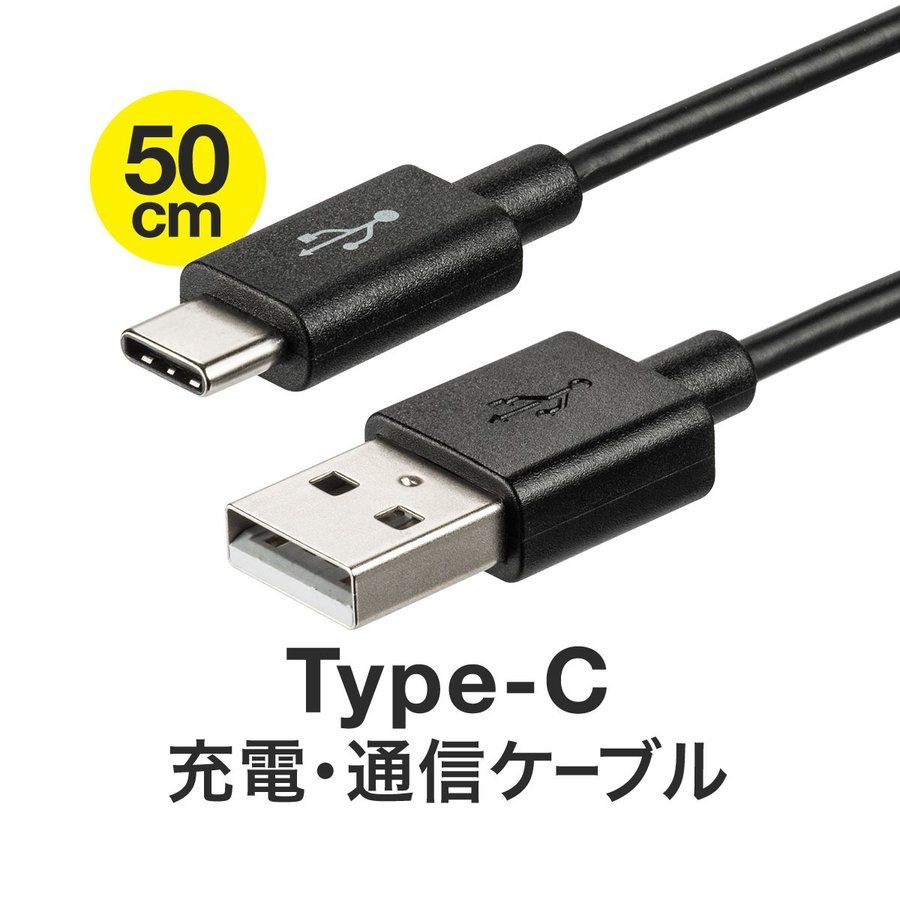 Type-C USB タイプC USBケーブル スマホ充電ケーブル type-C 50cm データ通信 Android スマートフォン 500-USB056-05｜sanwadirect