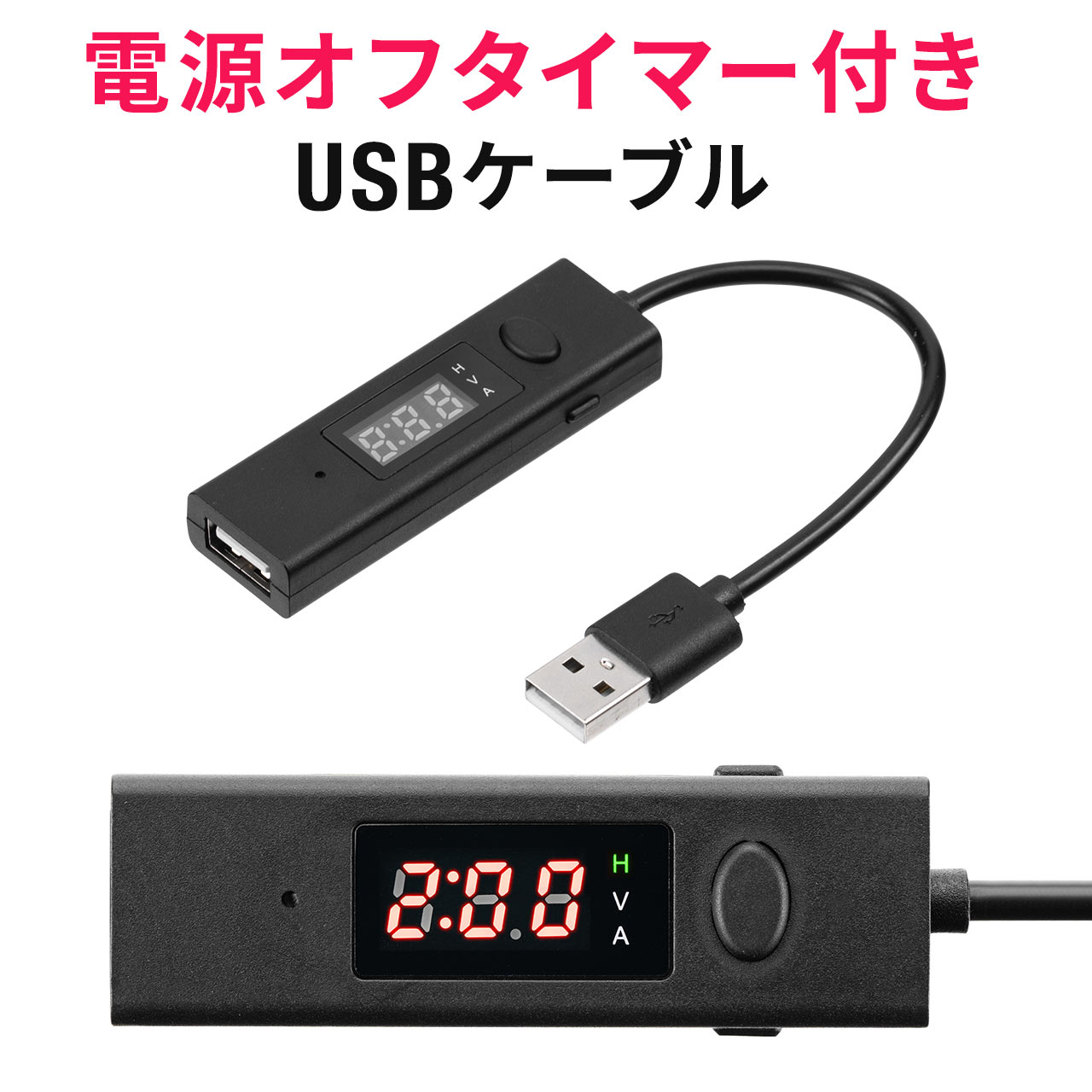 USBケーブル タイマー付き Type-A USB2.0 電圧 電流 測定 アンペア数 充電 データ転送 3A対応 タイマー ケーブル 電源 給電 オフ 停止 切り忘れ防止 500-USB057