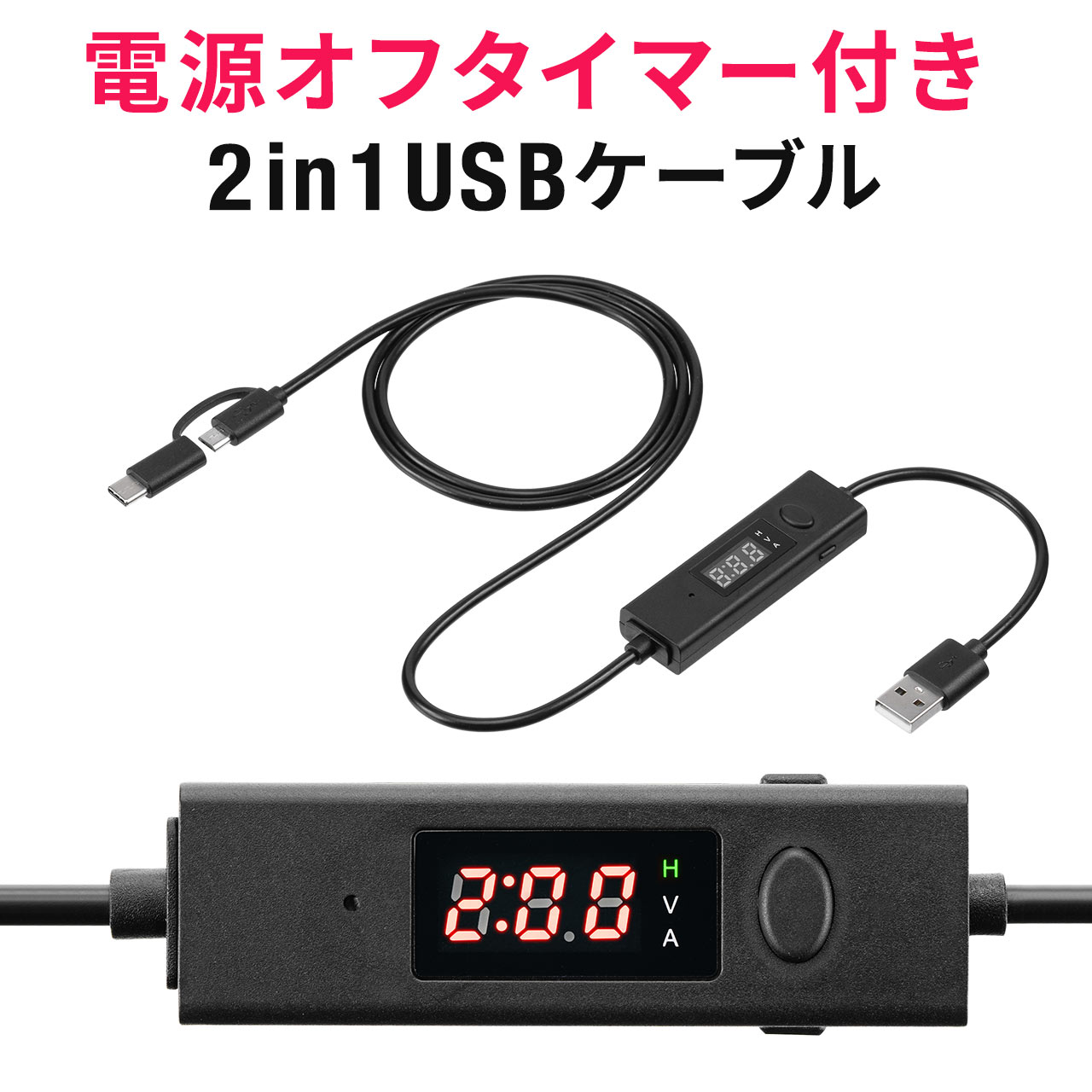 USBケーブル タイマー付き 2in1 USB2.0 電流測定 Type-C タイプC microUSB 充電 データ転送 3A対応 タイマー ケーブル 電源 給電 停止 切り忘れ防止 500-USB058