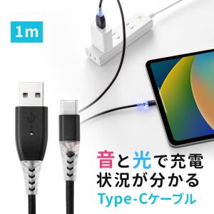 Type-C ケーブル 充電 お知らせ アラーム USBケーブル iPad スマホ タブレット 音 光 USB2.0 充電ケーブル データ転送 断線に強い 断線しにくい 1m 500-USB059