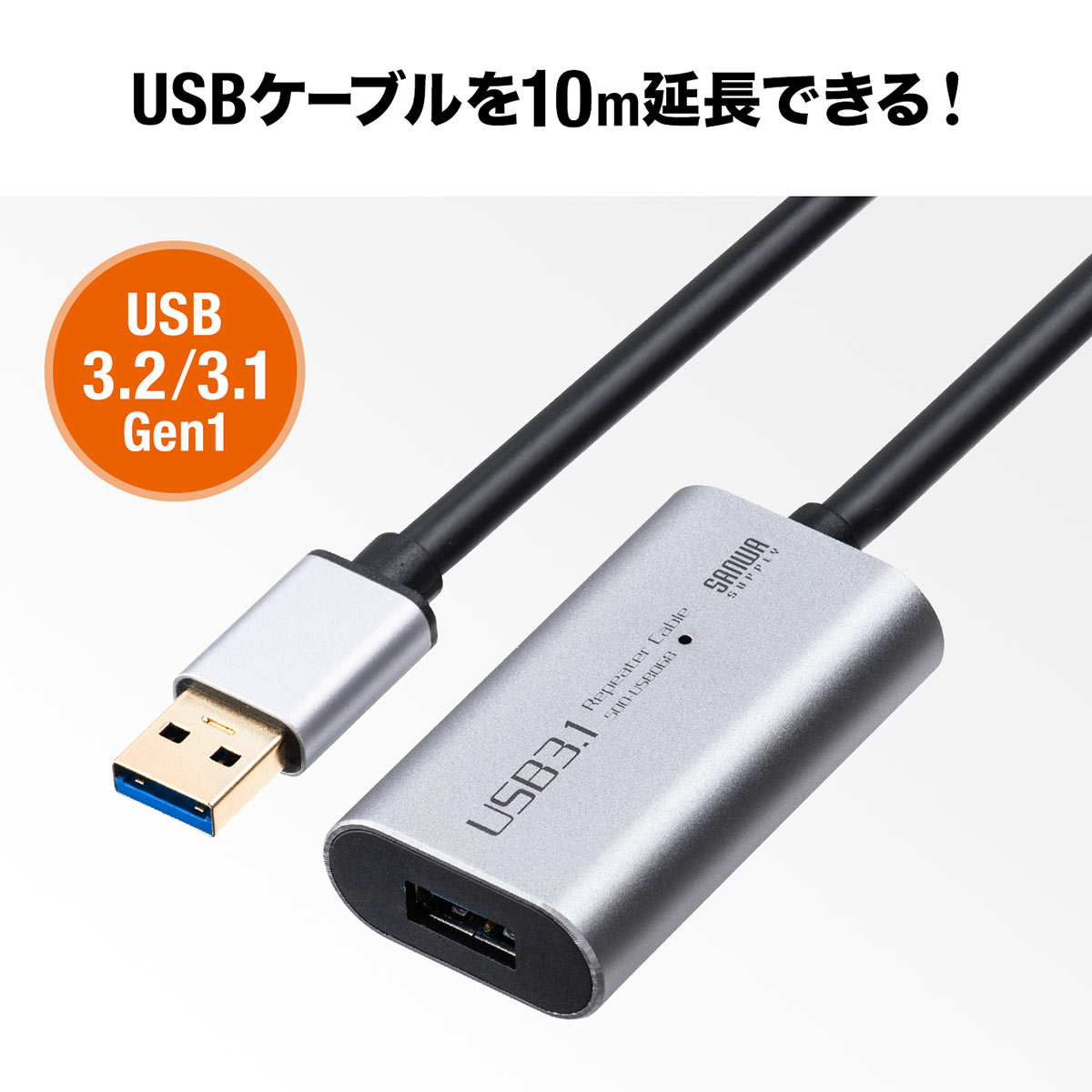 USB延長ケーブル 10m USB延長 USB3.0/USB 3.2/3.1 Gen1  アクティブタイプ テザー撮影 ACアダプタ付属 バスパワー セルフパワー 500-USB068｜sanwadirect｜02