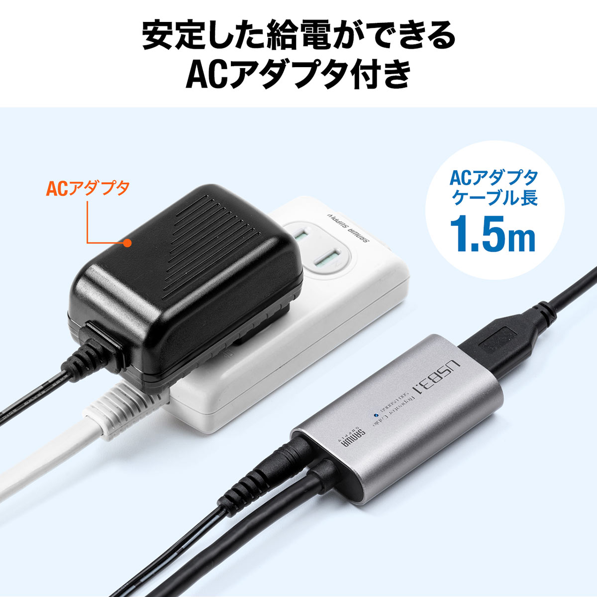 USB延長ケーブル 10m USB延長 USB3.0/USB 3.2/3.1 Gen1  アクティブタイプ テザー撮影 ACアダプタ付属 バスパワー セルフパワー 500-USB068｜sanwadirect｜07