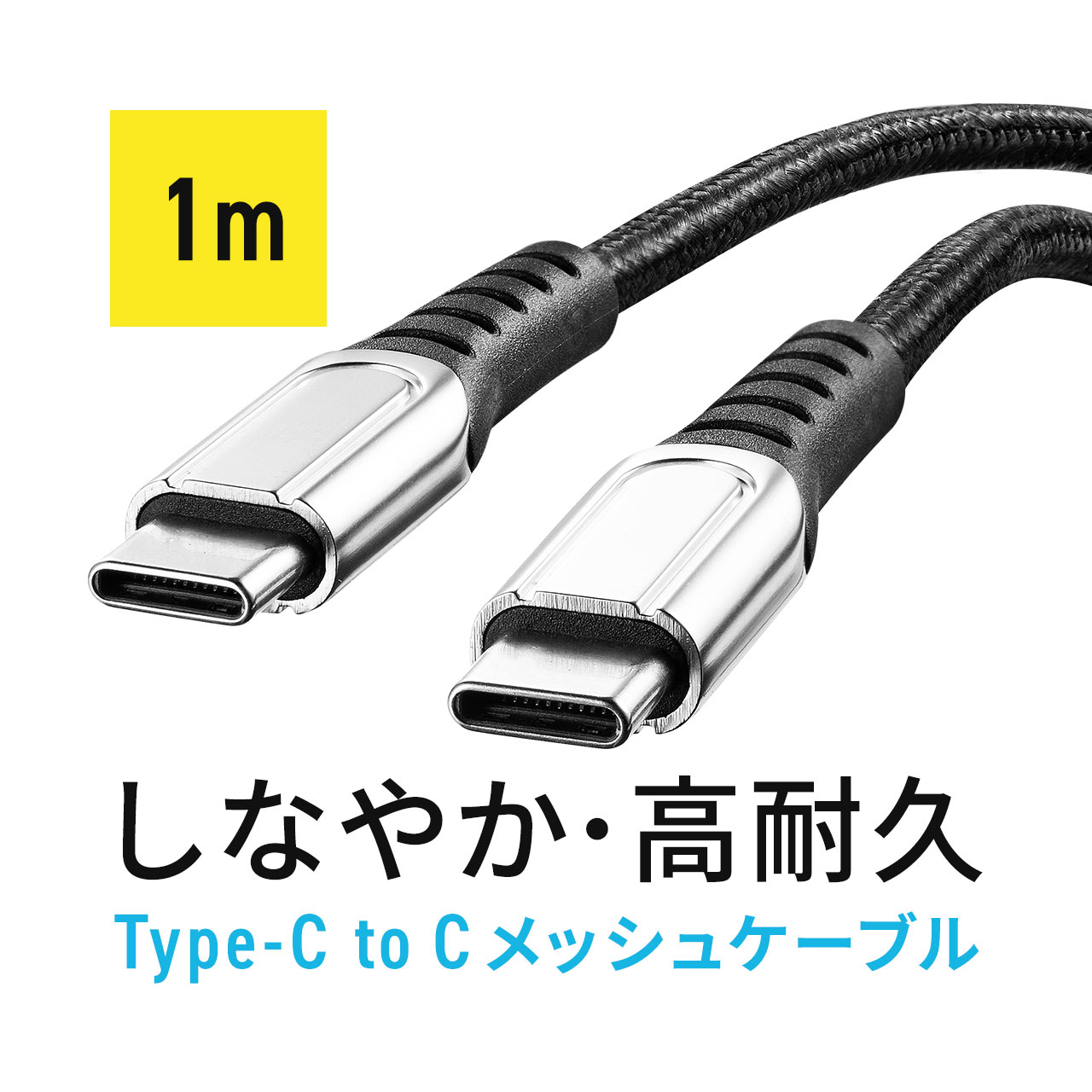 USB Type-C ケーブル 充電ケーブル 断線しにくい 曲げに強い 高耐久 柔らか PD100W CtoC タイプC USB2.0 ポリエチレンメッシュ 電源ケーブル 1m 500-USB073-1｜sanwadirect