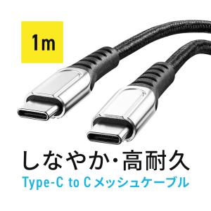USB Type-C ケーブル 充電ケーブル 断線しにくい 曲げに強い 高耐久 柔らか PD100W CtoC タイプC USB2.0 ポリエチレンメッシュ 電源ケーブル 1m 500-USB073-1