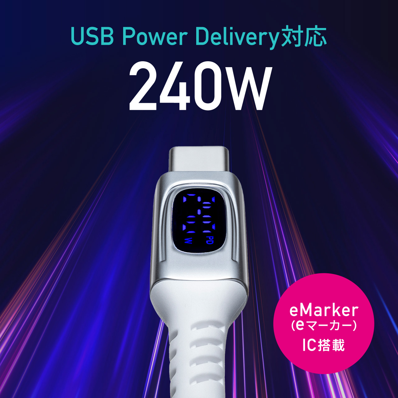 USB Type-Cケーブル USB PD  電力表示 ワット数 確認できる 240W対応 絡みにくい 急速充電 充電 データ転送 スマホ タブレット 1m 500-USB078