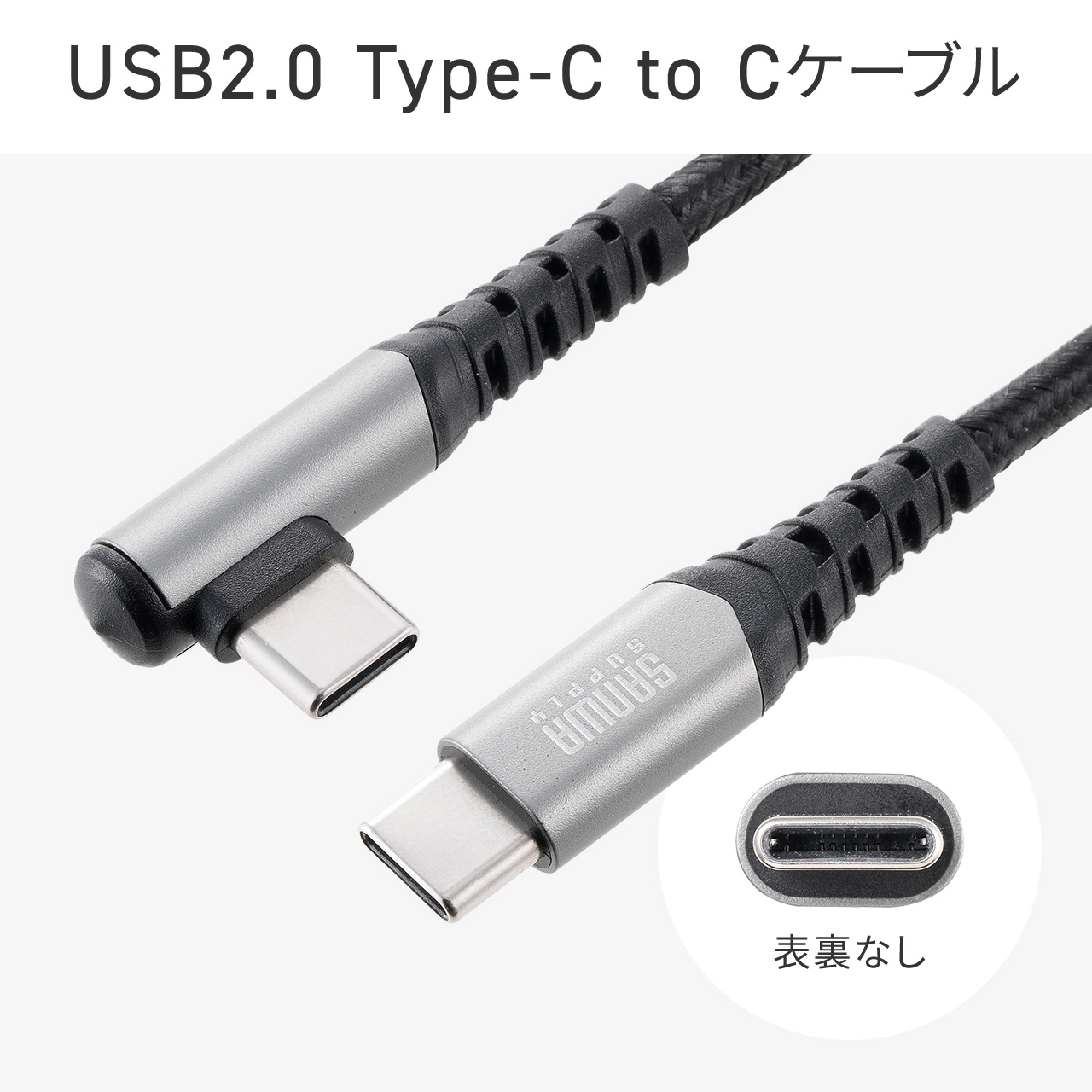 USB Type-C ケーブル L字 USB PD100W シリコンメッシュ 絡まない からみにくい CtoC タイプC USB2.0 充電 データ転送 スマホ タブレット 1m 500-USB079｜sanwadirect｜12