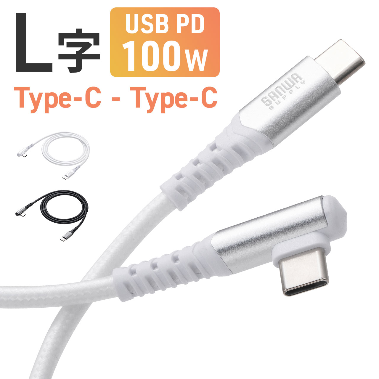 USB Type-C ケーブル L字 USB PD100W シリコンメッシュ 絡まない からみにくい CtoC タイプC USB2.0 充電 データ転送 スマホ タブレット 1m 500-USB079｜sanwadirect