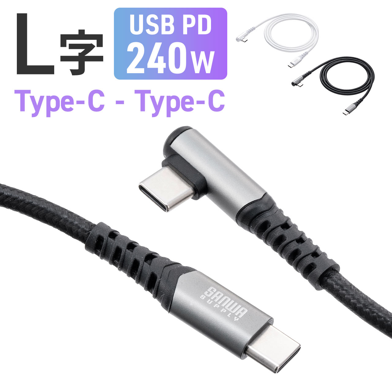 USB Type-C ケーブル L字 USB PD240W シリコンメッシュ 絡まない からみにくい CtoC タイプC USB2.0 充電 データ転送 スマホ タブレット 1m 500-USB080｜sanwadirect