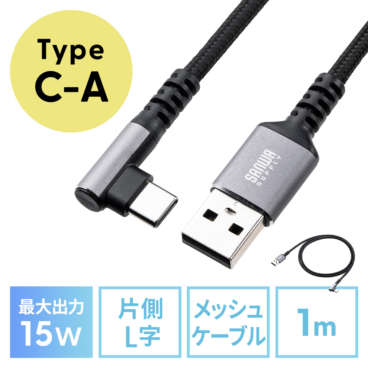 USB Type-Cケーブル L字 15W ポリエステルメッシュ 高耐久 USB-C AtoC USB2.0 充電 データ転送 スマホ タブレット Nintendo Switch 1m 500-USB083-1BK｜sanwadirect