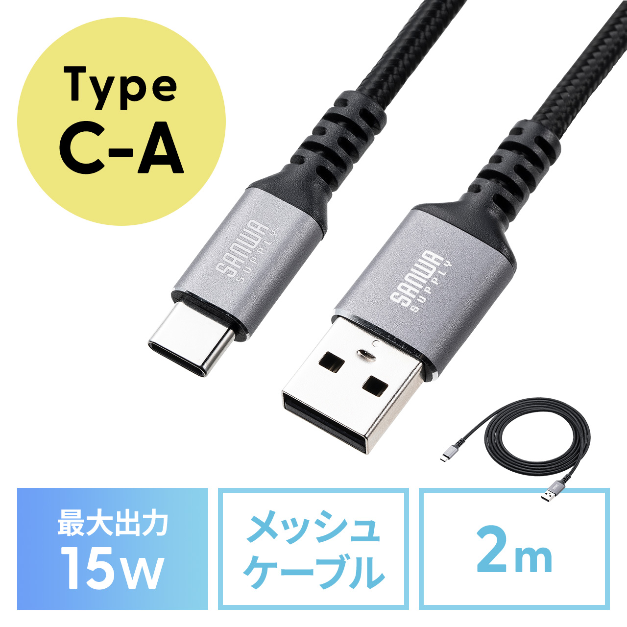 USB Type-Cケーブル 15W ポリエステルメッシュ 高耐久 USB-C AtoC タイプC USB2.0 充電 データ転送 スマホ タブレット Nintendo Switch 2m 500-USB084-2BK