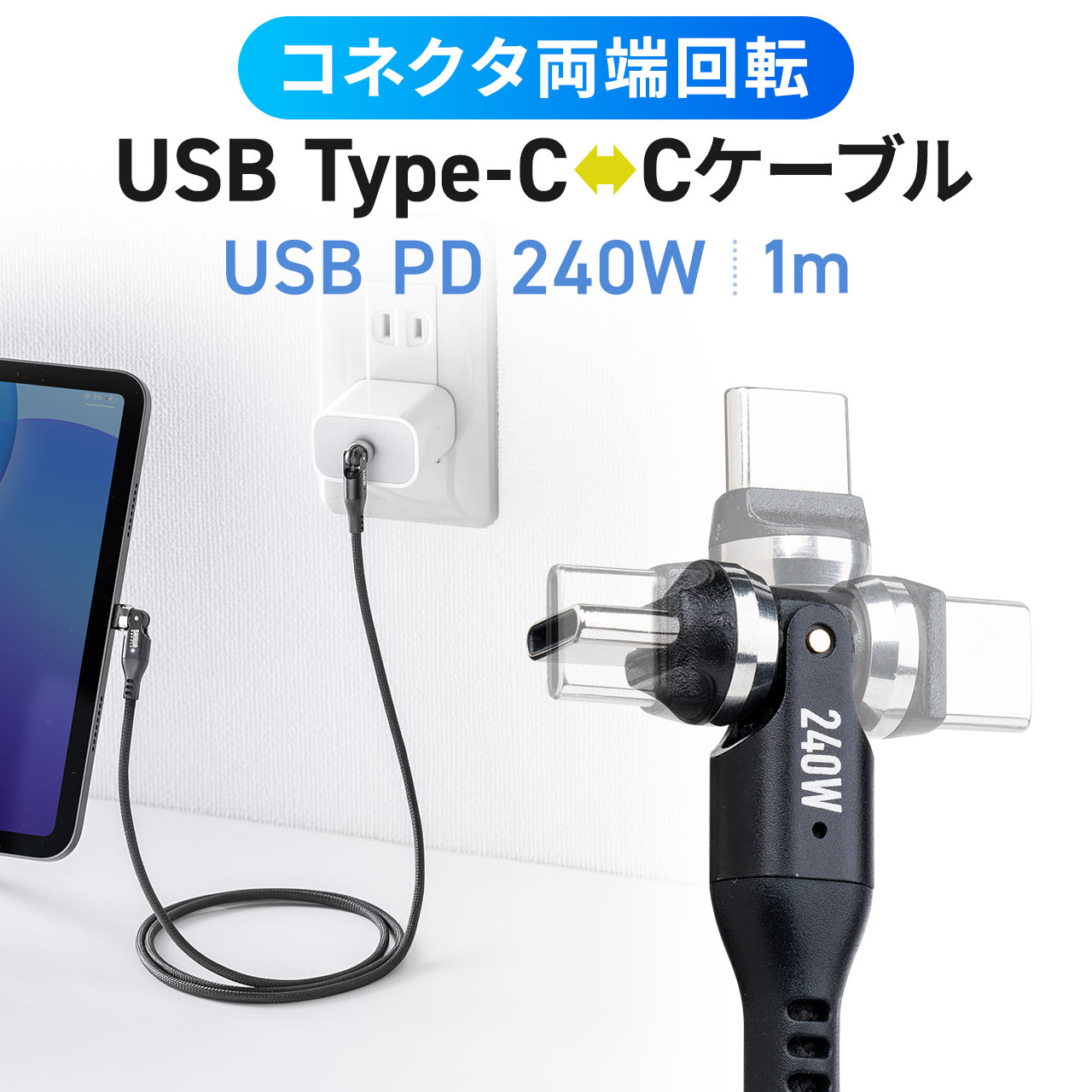 SANWA SUPPLY（サンワサプライ） USB Type-Cケーブル PD240W 回転