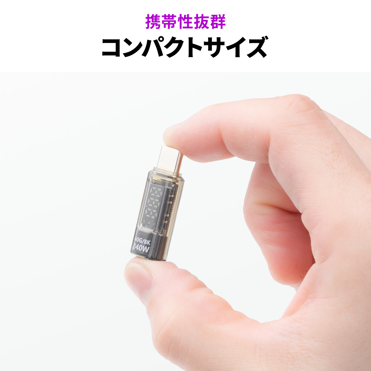 USB-C 変換アダプタ コネクタ Type-C 電力 表示機能 USB 40Gbps PD 240W 映像出力 8K 60Hz スクリーン 液晶 表示 スマホ iPhone iPad 500-USB094 関連画像5