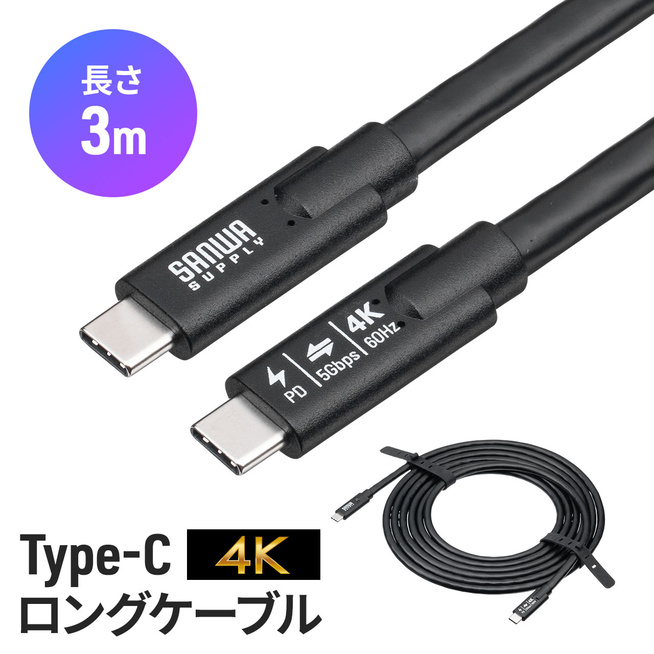 USB Type-C ケーブル 3m 映像出力 対応 USB PD75W 4K/60Hz 高画質 高解像度 Altモード 5Gbps 充電 データ転送 通信 二重シールド構造 ノイズに強い 500-USB096-3 | SANWA SUPPLY