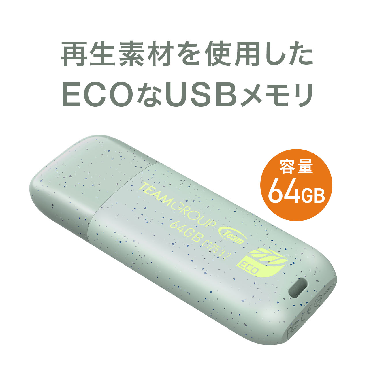 USBメモリ 64GB エコ 再生プラスチック USB 3.2 Gen1 キャップ式 RoHS 環境保護認証 SDGs C175 ECO Team製 600-3UF64ECO｜sanwadirect