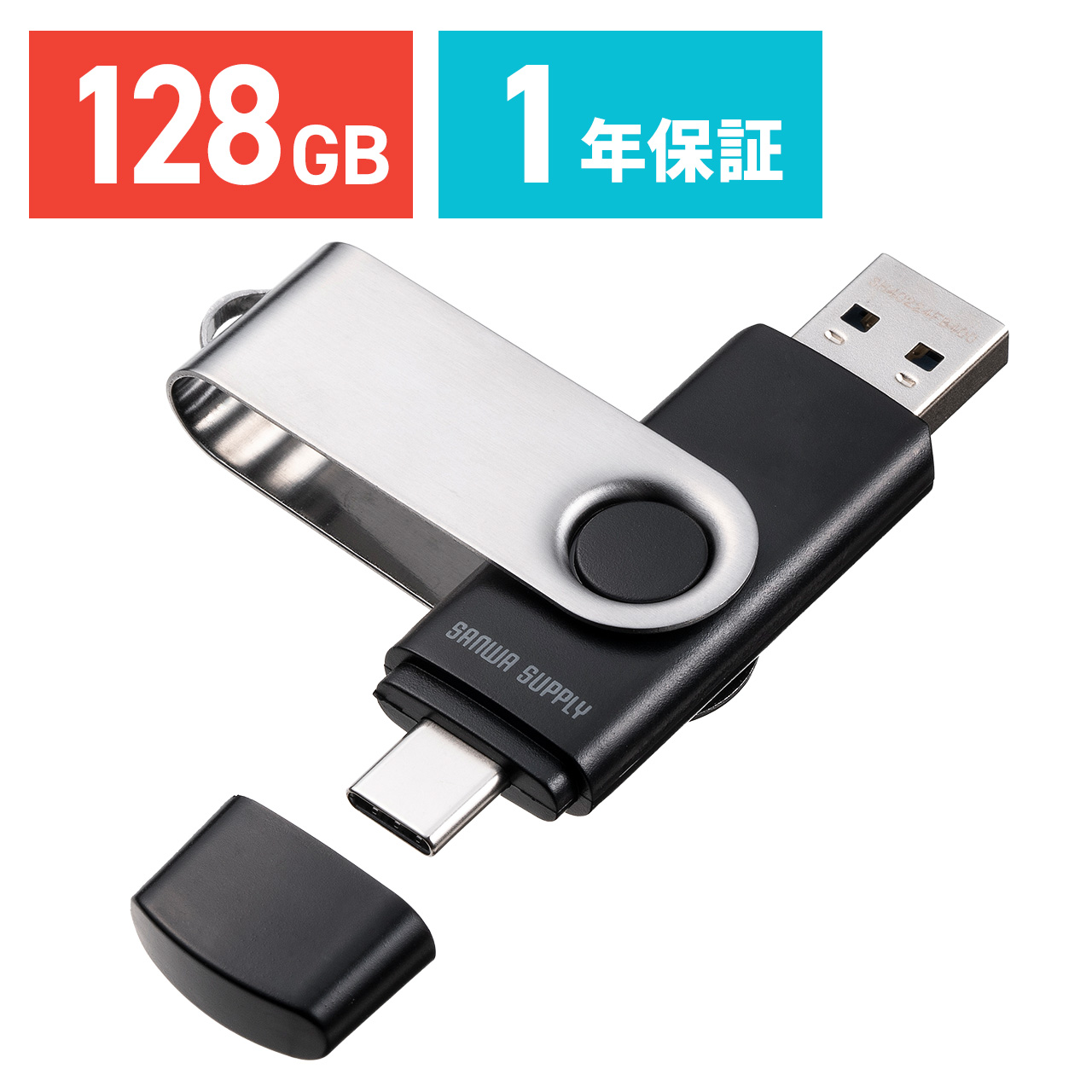 USBメモリ 128GB USB A Type-C 両対応 USB 5Gbps USB3.2 Gen1 ネックストラップ付き スイング式 名入れ対応 600-3USCA128G｜sanwadirect