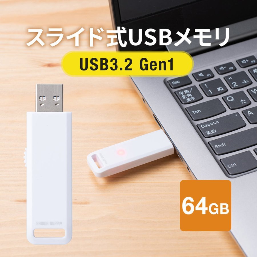 USBメモリ 64GB USB3.2 Gen1 超小型 コンパクト メモリー フラッシュ ドライブ メモリスティック 高速データ転送 スライド式 600-3USL64GW｜sanwadirect