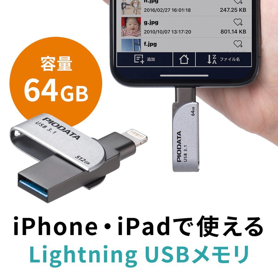 iPhone USBメモリ iPad 64GB Lightning MFi認証 バックアップ データ転送 容量不足の解消 USB3.2 Gen1 USB3.1 3.0 600-IPL64GX3