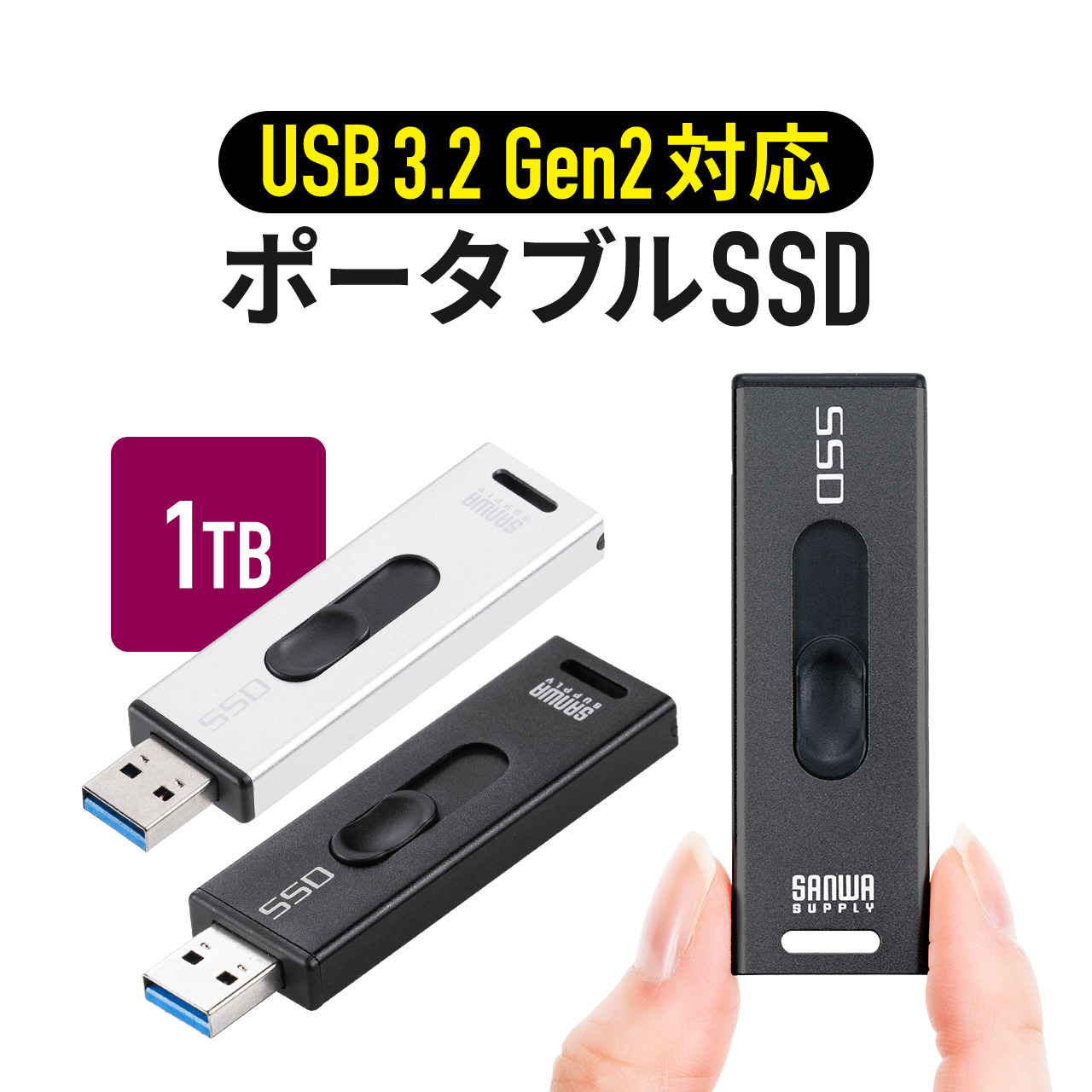 スティック型SSD 1TB 外付け ポータブルSSD テレビ録画 TV録画用 超小型 USB3.2(Gen2) ゲーム機 PS5 PS4 スライド式 直挿し 高速 データ転送 600-USSD1TBS｜sanwadirect