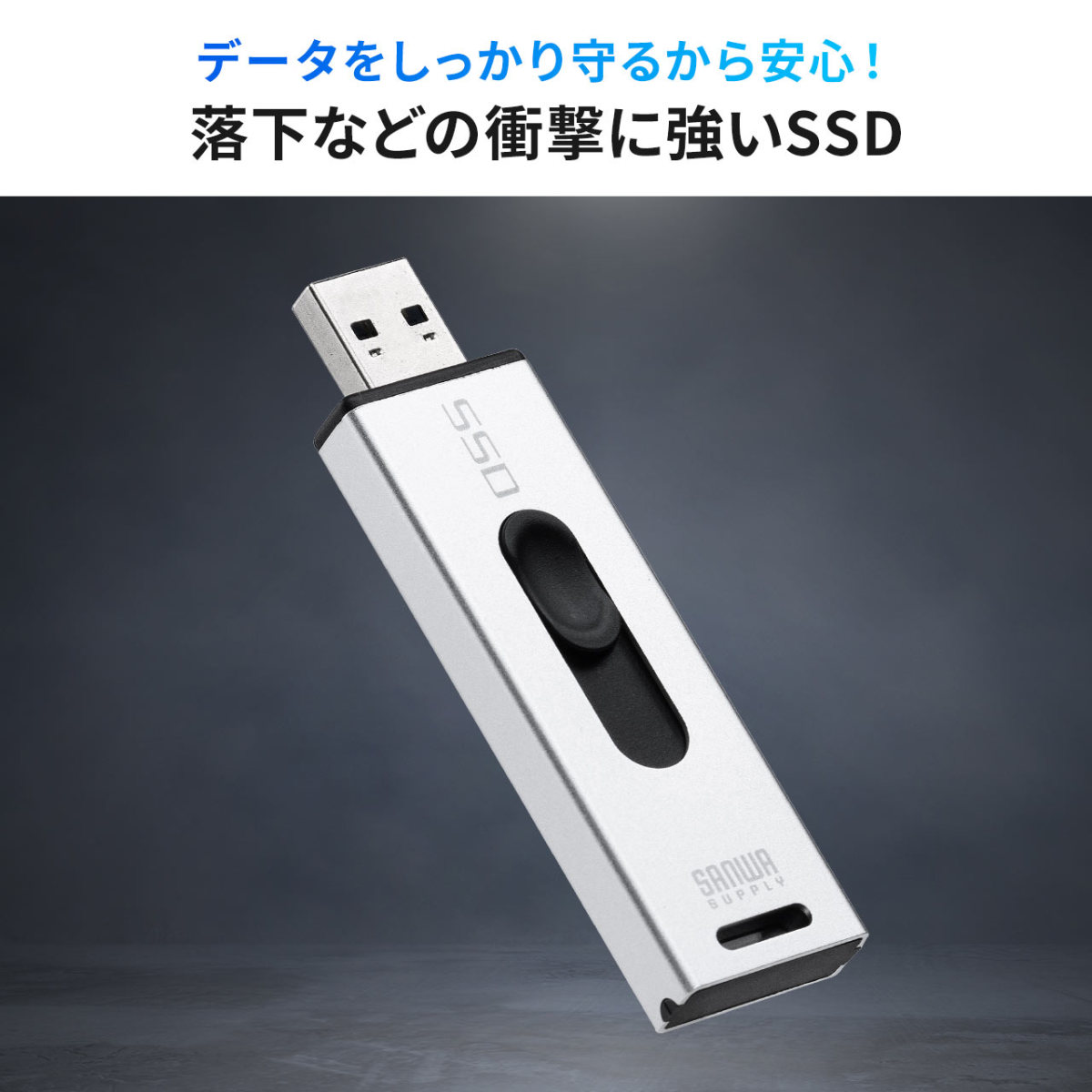 スティック型SSD 256GB 外付け ポータブルSSD テレビ録画 TV録画用 超小型 USB3.2(Gen2) ゲーム機 PS5 PS4 スライド式 直挿し 高速 データ転送 600-USSD256GS｜sanwadirect｜13