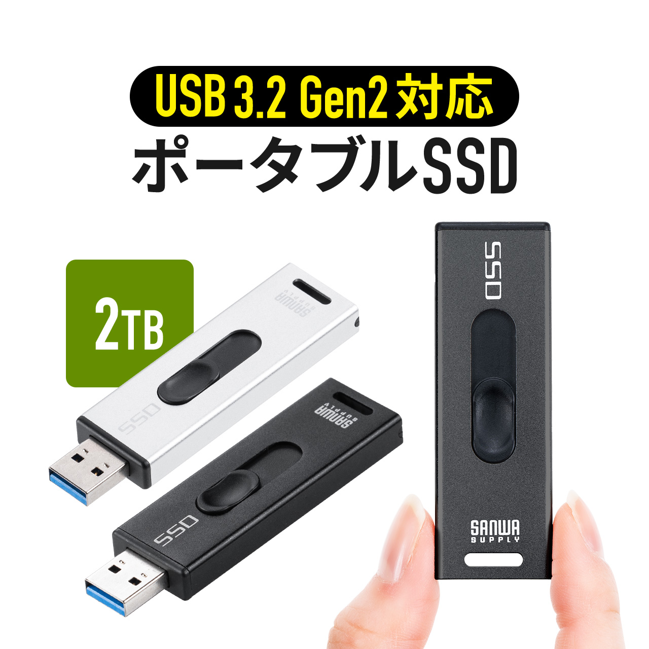スティック型SSD 2TB 外付け ポータブルSSD テレビ録画 TV録画用 超小型 USB3.2(Gen2) ゲーム機 PS5 PS4 スライド式 直挿し 高速 データ転送 600-USSD2TBS｜sanwadirect