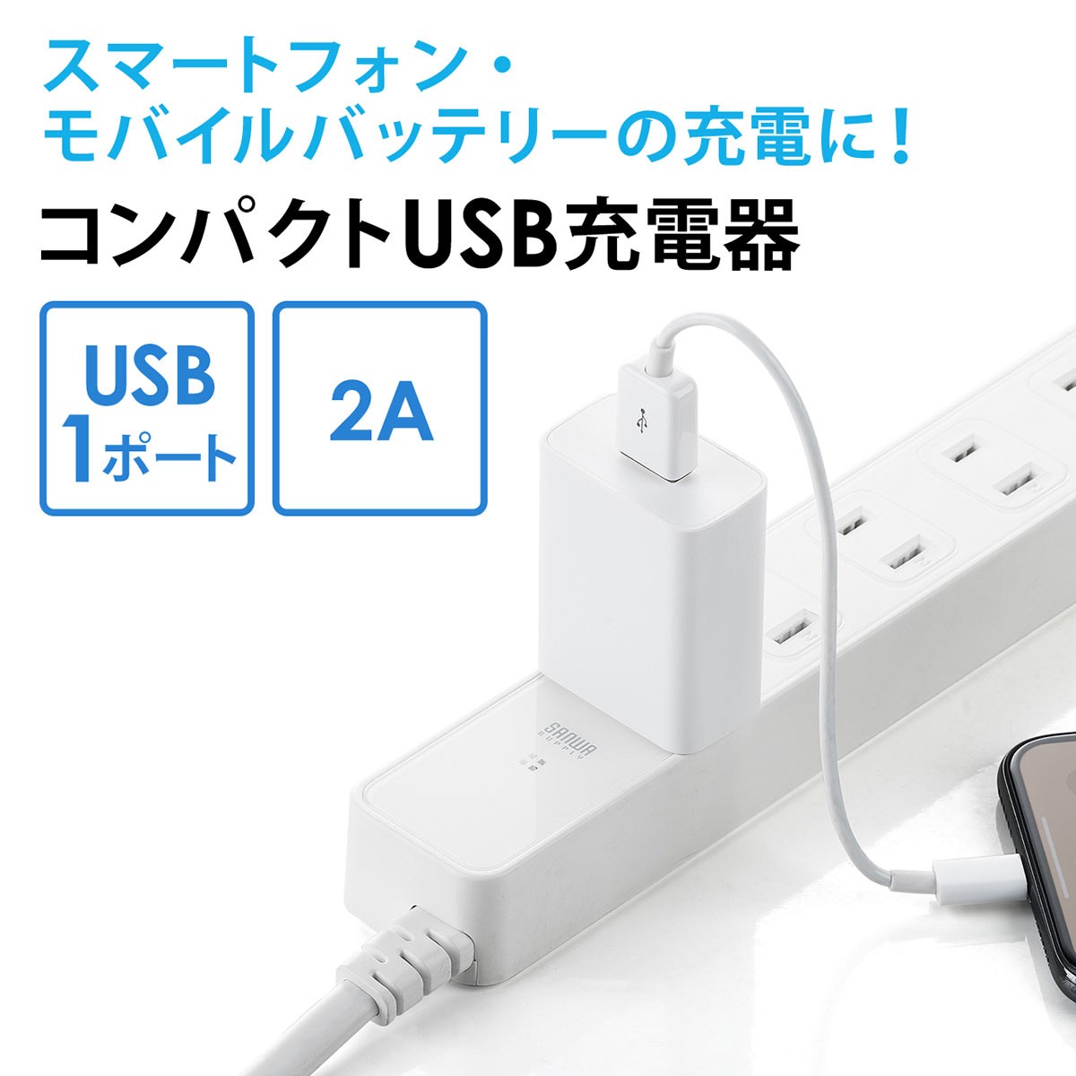 USB充電器 1ポート ACアダプター 2A出力 スマホ 充電 iPhone Android 出張 旅行 小型 コンパクト PSE取得 700-AC021｜sanwadirect｜04