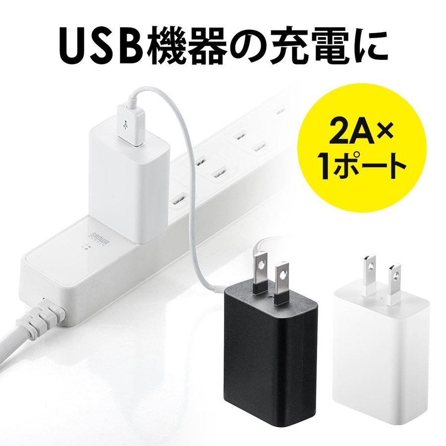USB充電器 1ポート ACアダプター 2A出力 スマホ 充電 iPhone Android 出張 旅行 小型 コンパクト PSE取得 700-AC021