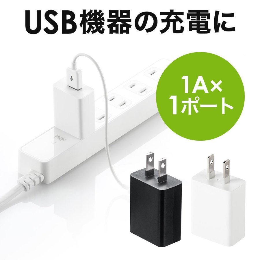 USB充電器 1ポート ACアダプター 1A出力 スマホ 充電 iPhone Android 出張 旅行 小型 コンパクト PSE取得 700-AC026