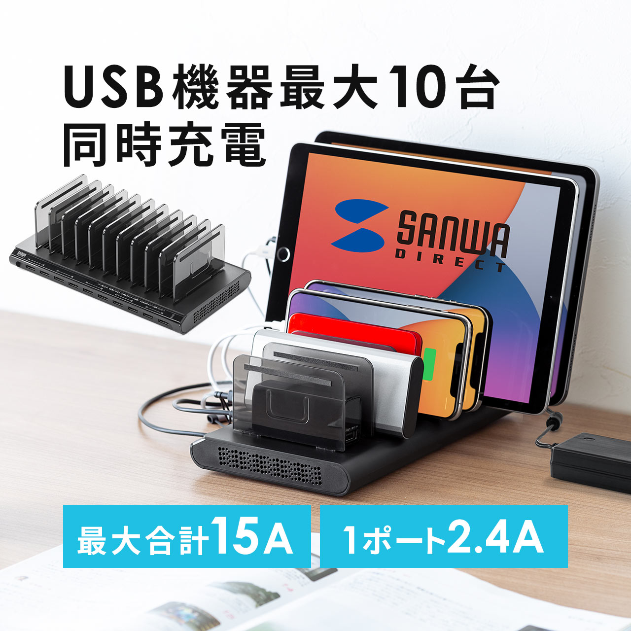 USB充電器 10ポート スマホ 10台 USB充電ステーション USB-A 充電スタンド 収納 タブレット iPhone iPad 15A 75W 700-AC032BK｜sanwadirect