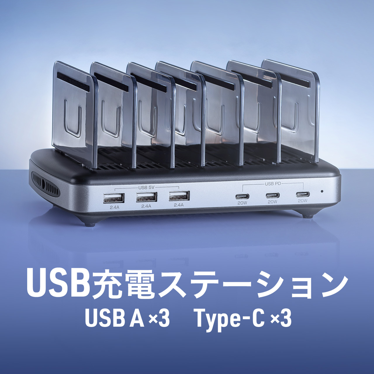 USB充電器 6ポート スマホ 6台 USB充電ステーション USB-A×3 Type-C×3 充電スタンド 収納 タブレット Nintendo Switch スイッチ iPhone iPad 96W 700-AC039BK｜sanwadirect