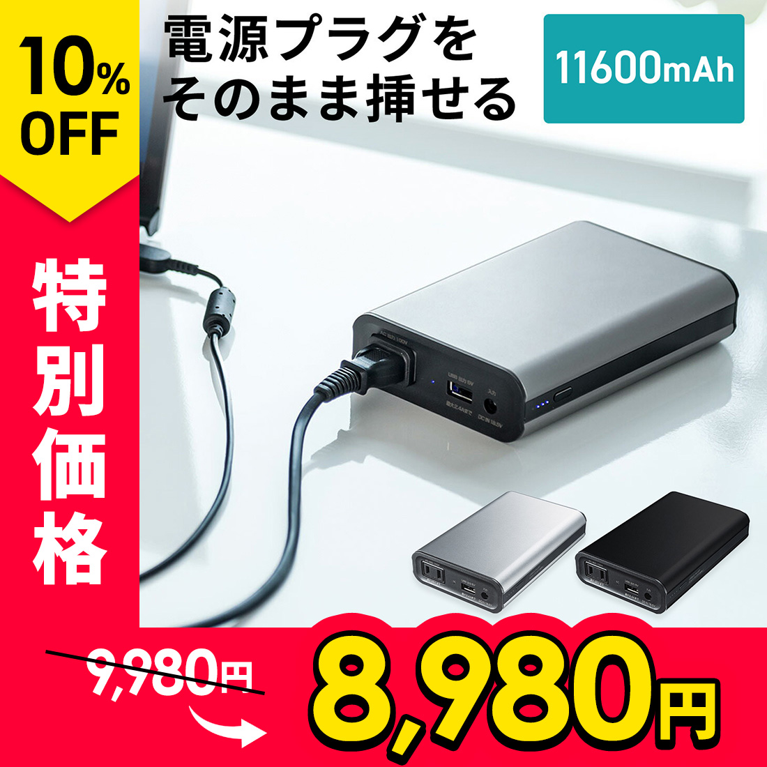 ５５％以上節約 モバイルバッテリー AC出力 コンセント 大容量