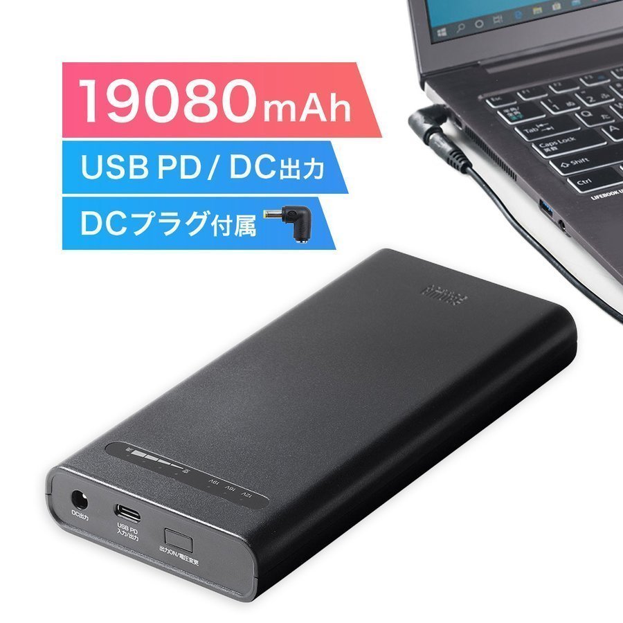 モバイルバッテリー ノートパソコン 大容量 19080mAh Type-C USB PD60W対応 DC出力 ノートPC 充電器 スマホ タブレット 携帯 充電 PSE適合 700-BTL047