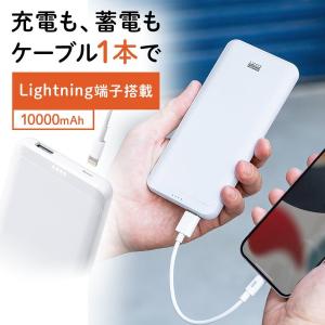 モバイルバッテリー Lightning入力 ライトニングケーブルで充電対応 10000mAh 薄型 ホワイト iPhone 700-BTL048W