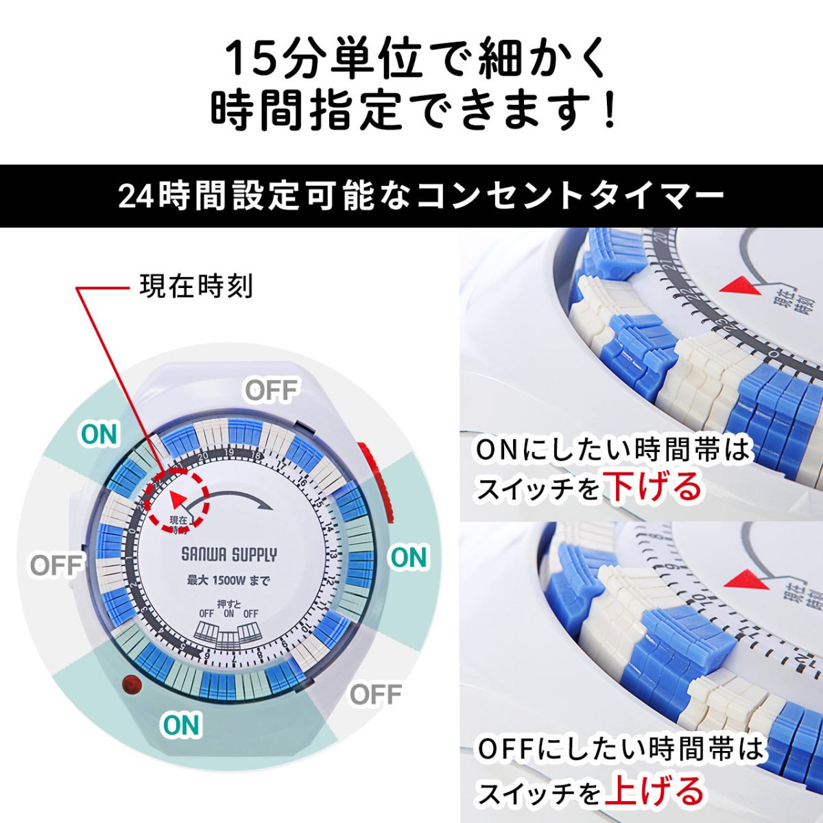 24時間タイマーコンセント 2個セット 電源オンオフ 自動 節電 15分間隔 アナログ式 コンセント 電源タップ タイマー付きコンセント タイマー付 700-TAP016--2｜sanwadirect｜03