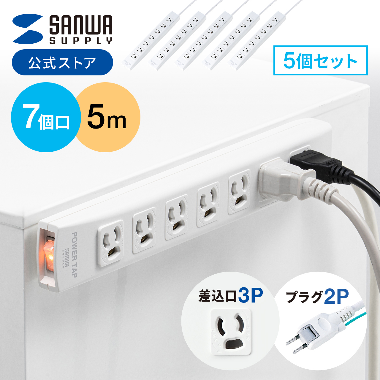SANWA SUPPLY（サンワサプライ） 電源タップ 延長コード 5m コンセント