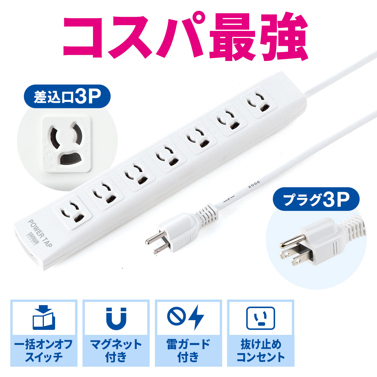 【セット】トトノエライトプレーン、タブレットスタンド、延長コード SANWA SUPPLY（サンワサプライ） 電源タップ 延長コード 3m コンセント