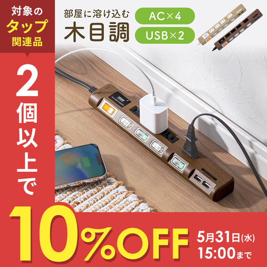 本格派ま！ 電源タップ 4個口 2m 延長コード USB付き コンセント 木目調 OA