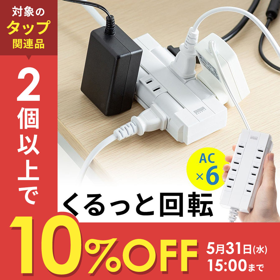 55%OFF!】 電源タップ 6個口 2m 回転式 コンセント 延長コード コンパクト スイングプラグ