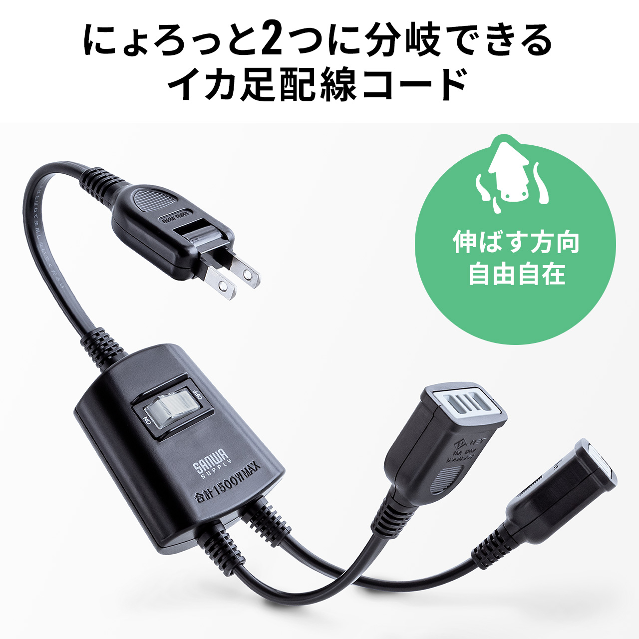 延長コード 2個口 2分配 電源タップ 短い 延長コンセント 分岐 一括集中スイッチ付き ACアダプタ 電源コード おしゃれ OAタップ コンセントタップ 700-TAP076｜sanwadirect｜04