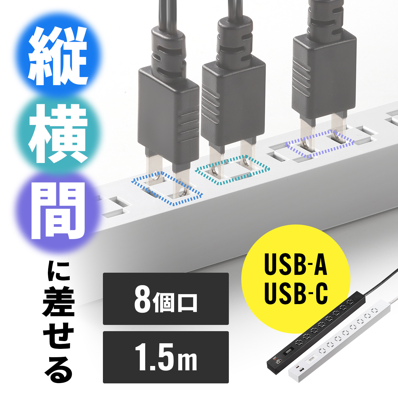 Yahoo! Yahoo!ショッピング(ヤフー ショッピング)電源タップ 1.5m 8個口 USB タイプC 延長コード コンセントタップ 縦横差し込み 車輪差し コンセント 充電 PD33W テーブルタップ スリム おしゃれ 700-TAP082-15