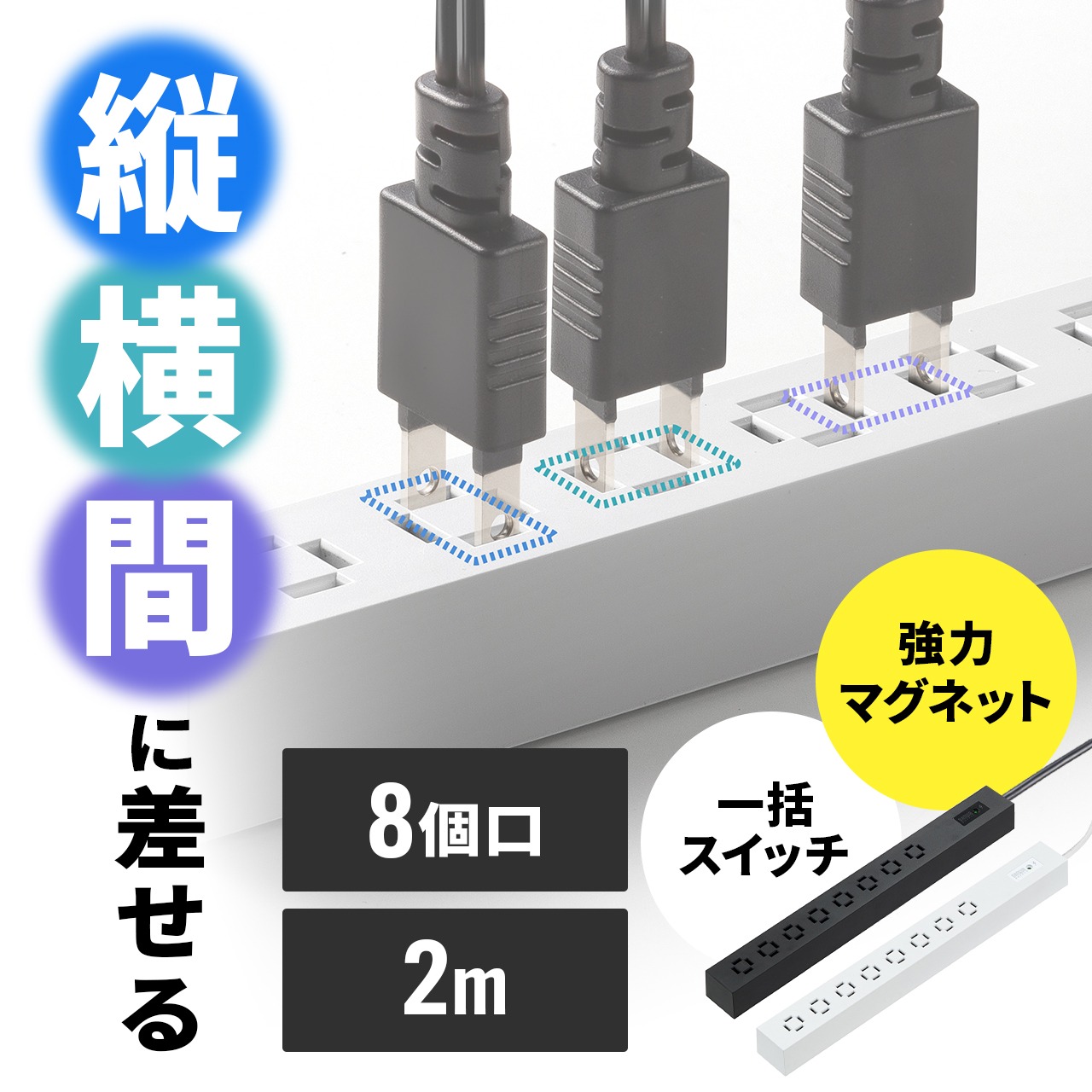 【あめ】電源タップ108個 SANWA SUPPLY（サンワサプライ） 電源タップ 2m 8個口 延長コード