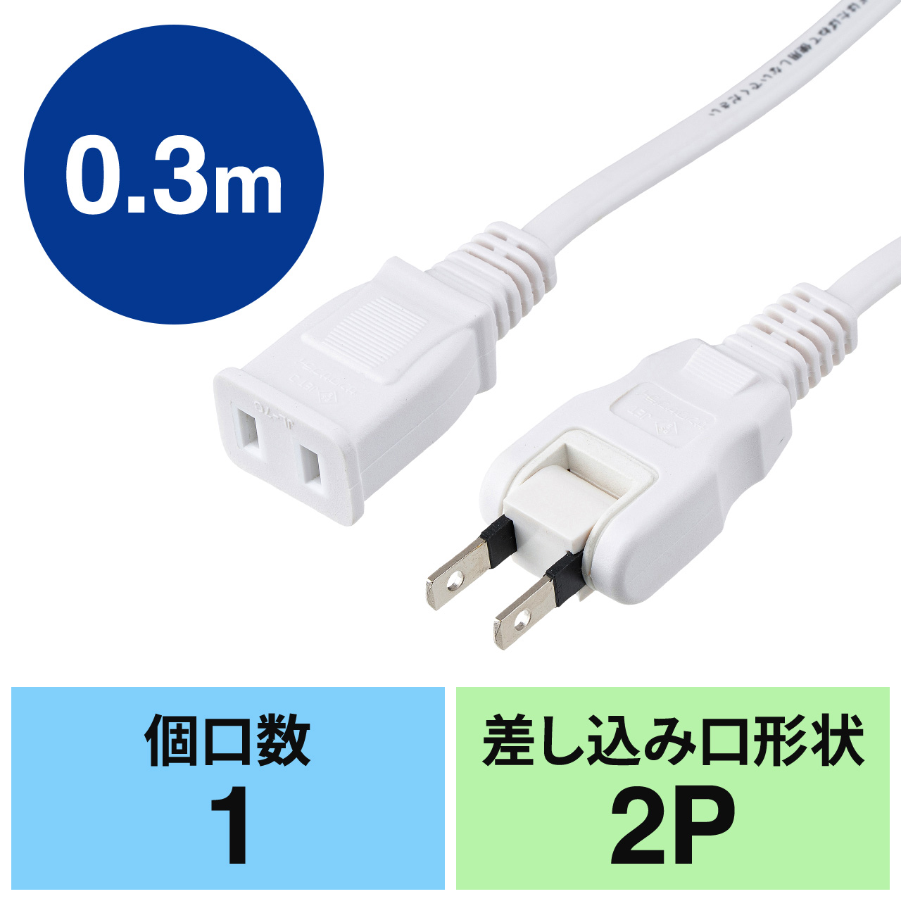 SANWA SUPPLY（サンワサプライ） 延長コード 30cm 0.3m 1口 電源延長
